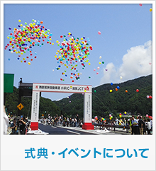 式典・イベントについて