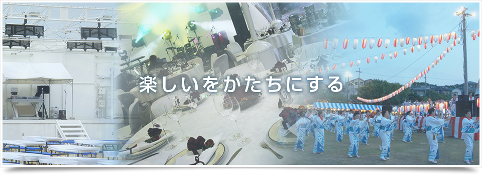企画から設営までの総合プランナー 有限会社タカラアート 福井県福井市